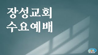 [장성교회] 수요 예배 (01/22)