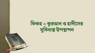 ফিকহ কী | ফিকহ নিয়ে কেন বিভ্রান্তি?