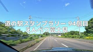 道の駅スタンプラリー 94個目 えんべつ富士見 2024/08/16