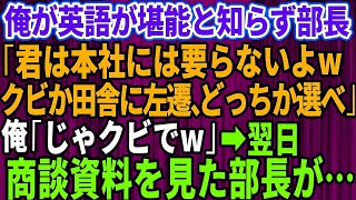 【スカッとする話】俺が英語が堪能と知らずに部長「君は本社にはいらないよwクビか田舎に左遷、どっちか選べ」俺「じゃ辞めますね」→翌日、取引先との商談資料を見た部長が顔面蒼白で