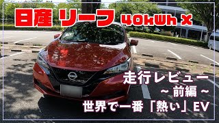 [日産] リーフ　走行レビュー【前編】　アリアと比べてどうなの？　世界一売れているEV（2022年現在）とは？