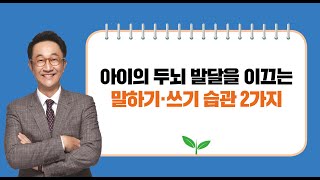 [도치맘 1주차 질문 답변] 아이의 두뇌 발달을 이끄는 말하기 쓰기 습관 2가지