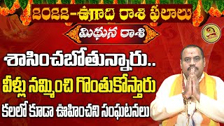 మీకు నమ్మకద్రోహం చేసేది వీరే..జాగ్రత్త | Ugadi Mithuna Rasi Phalalu 2022 | Vipanchi Bhakti