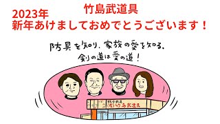 【竹島武道具】2023年あけましておめでとうございます！新年の営業は1月5日(木)から全力営業！！