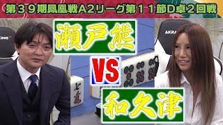 【麻雀】第39期鳳凰戦A2リーグ第11節D卓２回戦