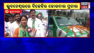 Election News | Bhubaneswar | ନହରକଣ୍ଟାରେ ବିଜେଡି ମେୟର ପ୍ରାର୍ଥୀ ସୁଲୋଚନାଙ୍କ ଜୋରଦାର ପ୍ରଚାର