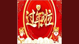 过年啦 (合唱快四舞曲版)