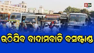 ଉଠିଯିବ ବାଦାମବାଡ଼ି ବସଷ୍ଟାଣ୍ଡ | Odia news live updates #dtvodia