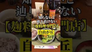 自由が丘【麹料理専門店】