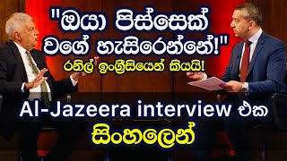 Al Jazeera එකේදී රනිල් හොඳට කියයි!