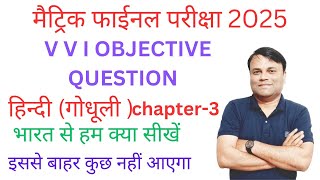 Bharat Se Ham Kya Sikhe Objective Question Class 10।। Class 10th Hindi chapter 3 Objective।।