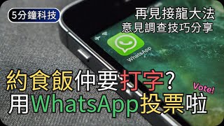 WhatsApp約食飯也有技巧?｜什麼是接龍大法｜WhatsApp投票功能｜電子生活教學EP4｜生活科技5分鐘