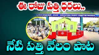 తేదీ:27 నవంబర్ 2024, పత్తి వేలంపాట || వ్యవసాయ మార్కెట్ వరంగల్ || వ్యవసాయ మార్కెట్ ధరలు || ఎవుసం టీవీ