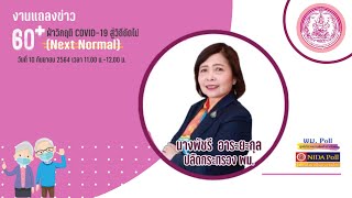 คลิปแถลงข่าว พม โพล 60+ ฝ่าวิกฤติ COVID-19 สู่วิถีถัดไป (Next Normal) โดย ปลัดกระทรวง พม.