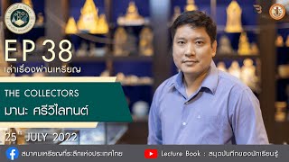 ยึดมั่นในคุณธรรม นำพาสู่ร้านราชาธนบัตรไทย กับ คุณมานะ ศรีวิไลทนต์ | The Collectors EP38