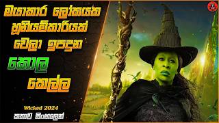 මේ ෆිල්ම් එක බැලුවෙ නැත්නම් පාඩුව ඔයාලට sinhala dubbed story review lk voice