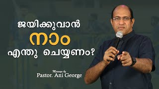 ജയിക്കുവാൻ നാം എന്തു ചെയ്യണം | Message by Pastor Ani George