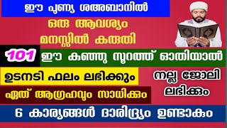 ഓതാൻ തുടങ്ങുമ്പോൾ തന്നെ അടഞ്ഞ വഴികൾ തുറക്കുന്ന അത്ഭുത സൂറത്ത് shahban Qur'an surah