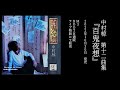 中村椋　第十二曲集「百鬼夜想」クロスフェード