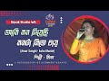 Ami Mon Diyechi Monta Nite Chai | Amar Sanghi Movie Song | Live Singing By Mita | Dipak Studio WB