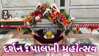 દર્શન : પાલખી મહોત્સવ