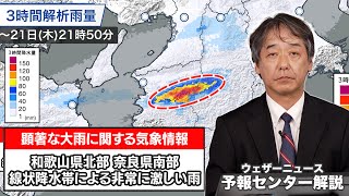 【線状降水帯 発生】和歌山県･奈良県に「顕著な大雨に関する情報」発表