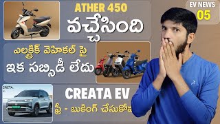 No EV Subsidies, New Ather 450 Launched, Creta Electric, Xiaomi EV in India, full charge in 10mint