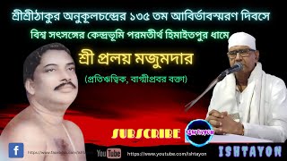 দোলপূর্ণিমার তাৎপর্য ।। পরমতীর্থ হিমাইতপুর ধামের সার্থকতা ও তাৎপর্য।। শ্রীপ্রলয় মজুমদার (প্র.ঋ.)