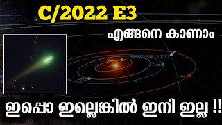 C/2022 E3 (ZTF) - പച്ച വാൽ നക്ഷത്രത്തെ എങ്ങനെ കാണാം??