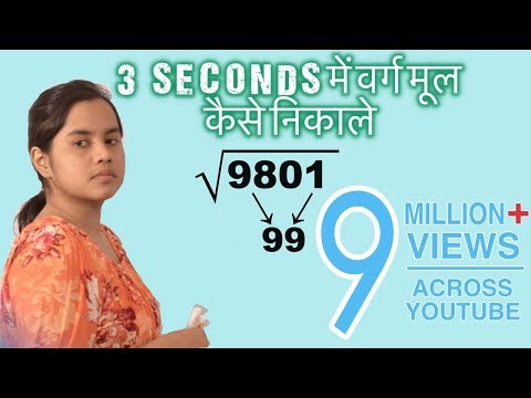 Square root only in 3 seconds (Hindi) II वर्ग मूल निकले सिर्फ 3 सेकंड में II Square root only in 3 seconds (Hindi) II वर्ग मूल निकले सिर्फ 3 सेकंड में II