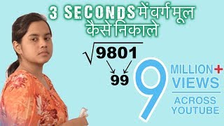 Square root only in 3 seconds (Hindi) II वर्ग मूल निकले सिर्फ 3 सेकंड में II Square root only in 3 seconds (Hindi) II वर्ग मूल निकले सिर्फ 3 सेकंड में II