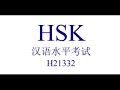 hsk 2 listening test h21332 汉语水平考试听力