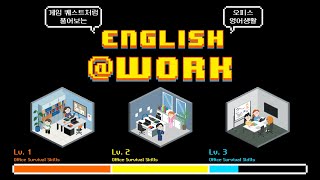 세상에 없던 비즈니스 영어 등장!! 스터디미니 English@work 신규오픈