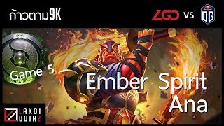 [ ก้าวตาม9k ] Ember Spirit โดย Ana Super 11M Buyback ฮีโร่สายพลิ้วหลบทุกสิ่ง