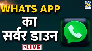 WhatsApp का सर्वर डाउन…India समेत दुनिया के कई देशों में काम नहीं कर रहा है WhatsApp