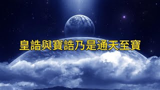 清虛宮弘法院教師講義：皇誥與寶誥乃是通天至寶（敏肫）（上集：第69講）