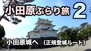 【小田原ぶらり旅2】小田原城へ（正規登城ルート）