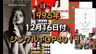 【CDTV】1995年12月16日付シングルTOP40！！