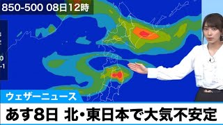 あす8日 北・東日本で大気不安定