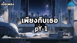 เพียงกับเธอ   PY 1 เนื้อเพลง