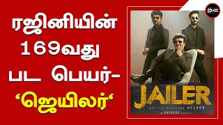 ரஜினியின் 169வது பட பெயர்-'ஜெயிலர்' | Thalaivar 169 | Rajinikanth