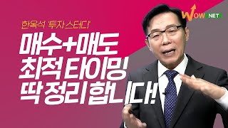 [한옥석] 매수+매도 최적 타이밍! 딱 정리 합니다!