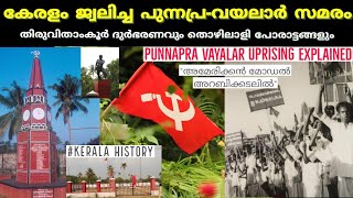 എന്തായിരുന്നു പുന്നപ്ര - വയലാർ സമരം |  Punnapra-Vayalar uprising | kerala history |cpim | Malayalam