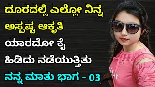 ನನ್ನ ಮಾತು ಭಾಗ - 03 | Kannada stories | Kannada kathe | stories in kannada | Kannada