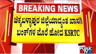 KSRTC Buses Rely On Private Bunks For Diesel In Chikkaballapur District | Public TV