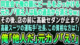 【感動】同窓会で元カノにビールを頭からぶっかけられた俺。「貧乏人にはボロボロがお似合いw」と見下された→その後店の前に高級車が停まり「社長、お迎えにあがりました」元カノ「え？」