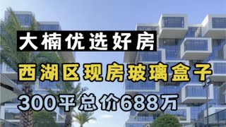 杭州极具特点的玻璃盒子 获得过“全国最佳建筑创意奖” 300方总价只要688万