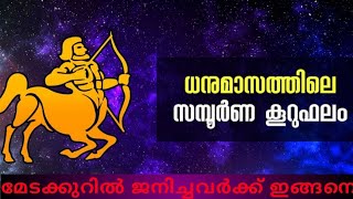 ഈ ആഴ്ചയിൽ|മേടക്കൂറുകർക്ക്