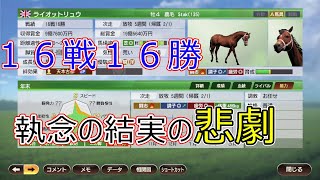 ＜ウイニングポスト９　2022＞華麗なる一族編～第31話　1999年②～海外編①