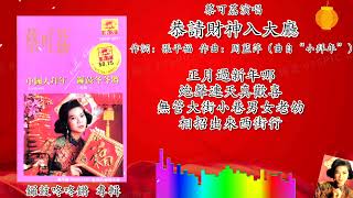 新年歌 2023 CNY Song 恭喜中万字/恭请财神入大厅M欢乐歌声庆新年-蔡可荔 Callie Chua 演唱（重制/歌词版）